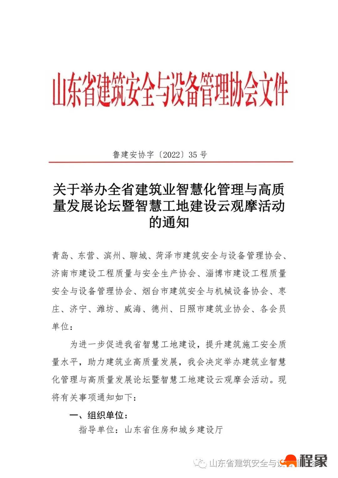 关于举办全省建筑业智慧化管理与高质量发展论坛暨智慧工地建设云观摩活动的通知(图1)