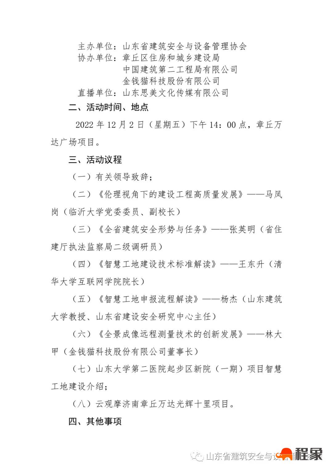 关于举办全省建筑业智慧化管理与高质量发展论坛暨智慧工地建设云观摩活动的通知(图2)